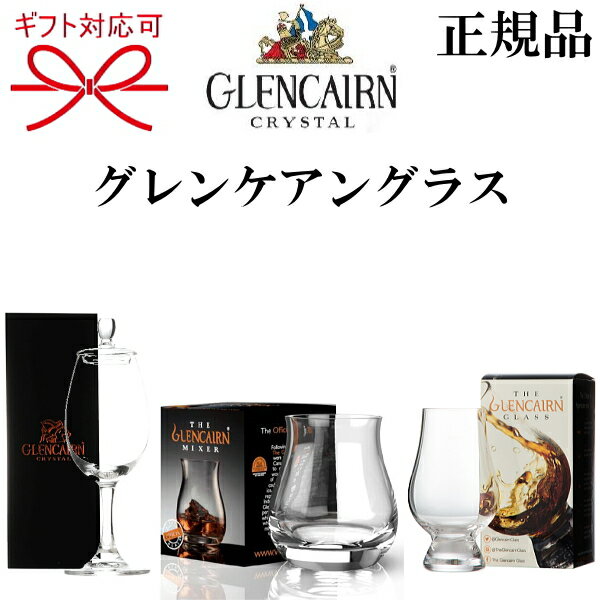 正規品【Glencairn Blenders Glass】モルトグラス『 グレンケアン ブレンダーズグラス 3個セット(各1種類ずつ) 』クリスタル社 フタなしグラス1個コピータリッド(蓋付)1個 ミキサーグラス1個ウイスキー テイスティンググラス 試飲用ギフト