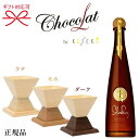 【正規品KiSEKIウッドグラス】奇跡の一杯 ヒノキ 檜全2種『 キセキ ショコラ ペアセット&セルバレイ 』1、ラテ&モカ+セルバレイ2、ラテ&ダーク+セルバレイチョコレートラムギフト プレゼント バレンタイン プレゼント