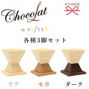 【正規品KiSEKIウッドグラス】奇跡の一杯 ヒノキ 檜 『 キセキ ショコラ 3脚セット ギフト箱入・紙袋付 』 ラテ Late、モカ Moca、ダーク Da...