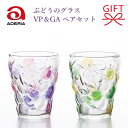 日本製『アデリア ぶどうのグラス VP&GA ペアセット』 ギフトヴァイオレットピンク グリーンアンバーおしゃれ かわいい カラフル ワイングラス プレゼント 紫 パープル 緑ブドウ マスカット ガラス コップ カップ タンブラーフルーツ ジュース パフェ