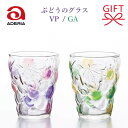 日本製『アデリア ぶどうのグラス 箱入 1個』全2種 ギフトVP ヴァイオレットピンク GA グリーンアンバーおしゃれ かわいい カラフル ワイングラス プレゼ...