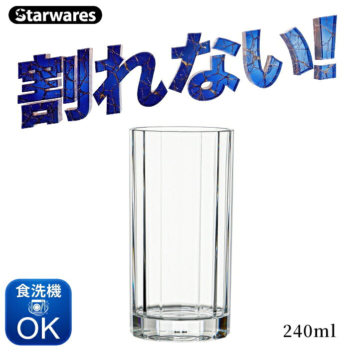割れないグラス『 Starwares タンブラー ストライプ SW-1260181個 』240ml 8タン 8オンス グラス【正規品 スターウェアーズ】ポリカーボネート製 食洗機使用可 軽量 業務用 飲食店用 レストラン バー 居酒屋 BAR スナック ラウンジ ホテル ウェディング 保育園 福祉施設