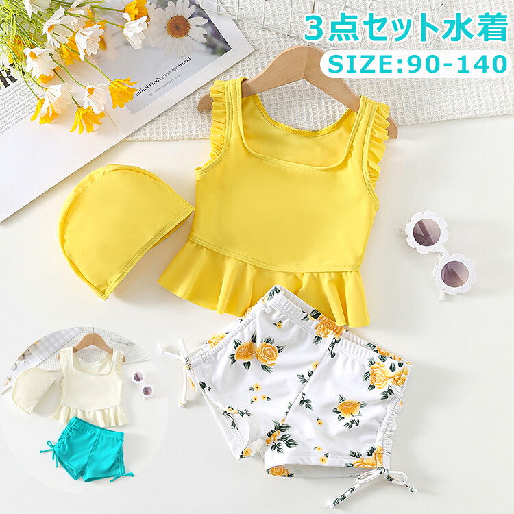 乐天商城 - 3点セット 女の子 みずぎ キッズ ビキニ水着 ベビー水着 子供 着やせ スクール水着 トップス パンツ セパレート スイムウェア 水着 タンキニ ガールズ 子ども用 みずぎ おしゃれ スイミング プール 水遊び 記念写真 可愛い 海水浴 幼稚園