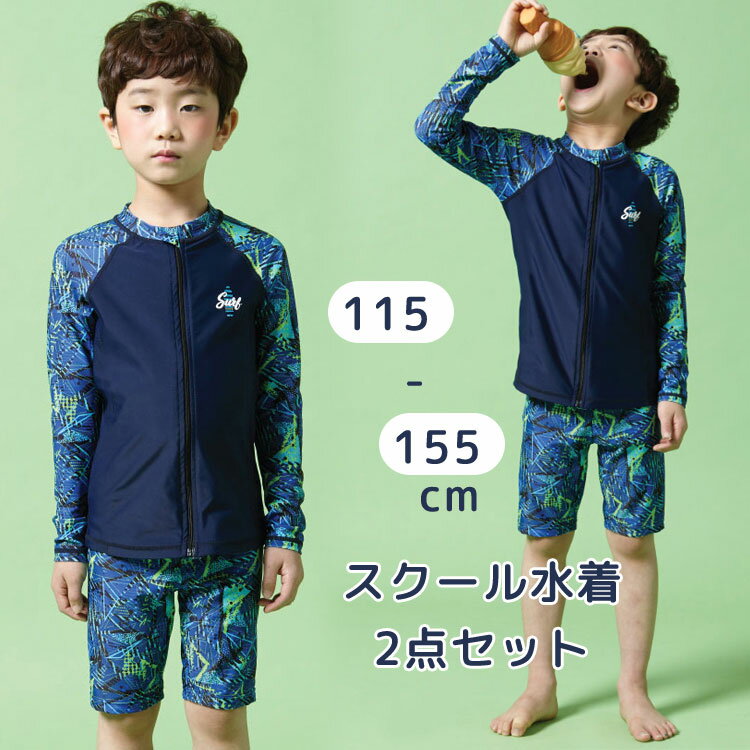 男の子 セパレート 水着 115-155cm ジャケット パンツ スクール水着 キッズ水着 水陸両用 みずぎ 上下..
