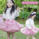 チュチュスカート 女の子 バニエ チュールスカート 子供 スカート ドレス キッズ 七五三 衣装 こども スカート ダンス衣装 ショートスカート チュチュ ボリ...