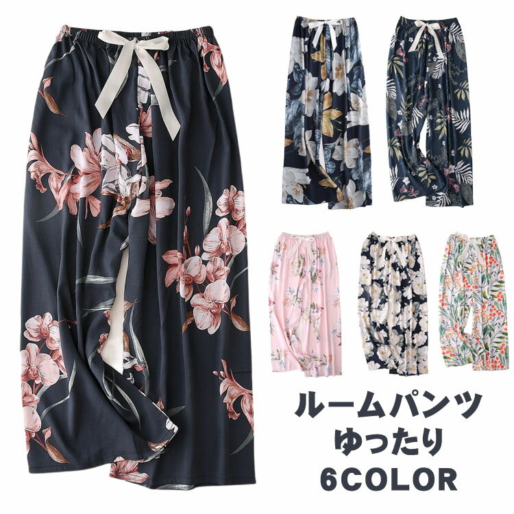 楽天aliveshopルームパンツ ルームウェア レディース パジャマ 大人 カジュアル 花柄 夏 春 秋 可愛い 母の日 大人用 部屋着 ゆったり ボタニカル柄 体型カバー おうち時間 シンプル 寝間着 女性用 ナイトウエア 夜遊び リラックス ホテル 旅行 長ズボン パジャマ下 長パンツ ボトムス