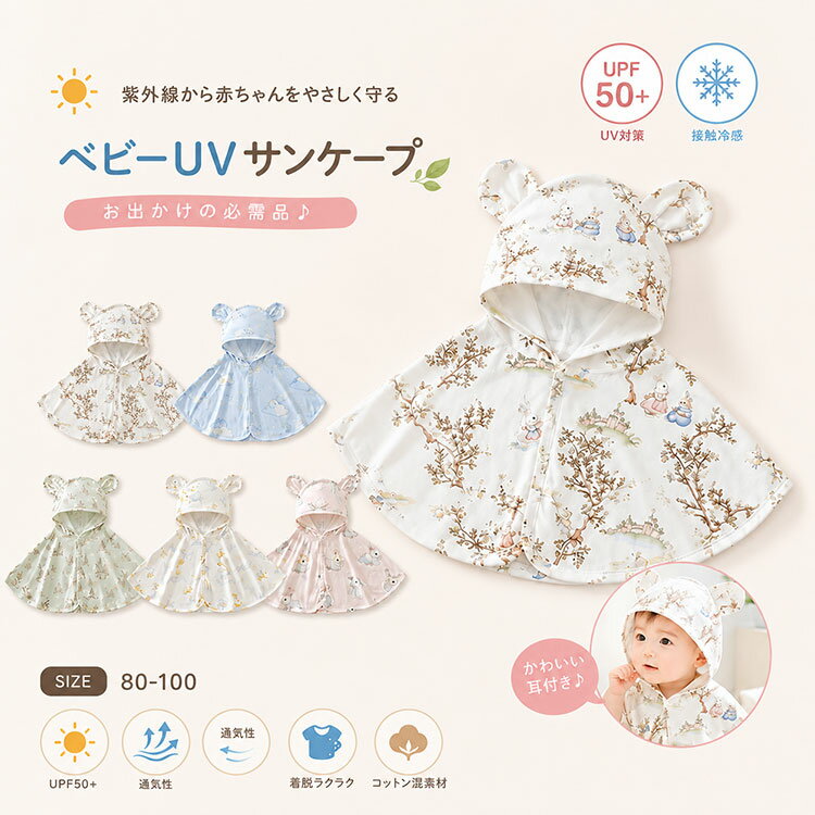 商品説明商品名 赤ちゃんをやさしく守る♪ ひんやり快適 ベビーUVサンケープ 強い日差しや紫外線から赤ちゃんのお肌をしっかりガード。 かわいい耳付きフードと、ふんわり広がるケープデザインが魅力のベビー用UVサンケープです。 UPF50+の高い紫外線カット性能に加え、接触冷感素材を採用。 暑い季節のお出かけやベビーカー移動でも快適な着心地をキープします。 素材ポリエステル サイズ 80 90 100 カラー 写真参照 セット内容 ラッシュガードパーカー 注意 PC環境?光の具合により、色や素材のイメージが写真と若干異なる場合がございます。 モデル?写真に使用されているアクセサリー?小物は別途記載が無い限り付属いたしません。 商品に不良があった場合は、商品到着から5日以内にご連絡いただければご返金?交換対応させて頂きます。 商品のサイズは、全て平置きにて外寸を測定しております。 商品によっては+-0.5cm〜1cmの誤差が発生してしまう場合がございます。 該当商品は他店と在庫共有です。タイミングにより、在庫ズレが生じる場合がございます。予めご了承ください。