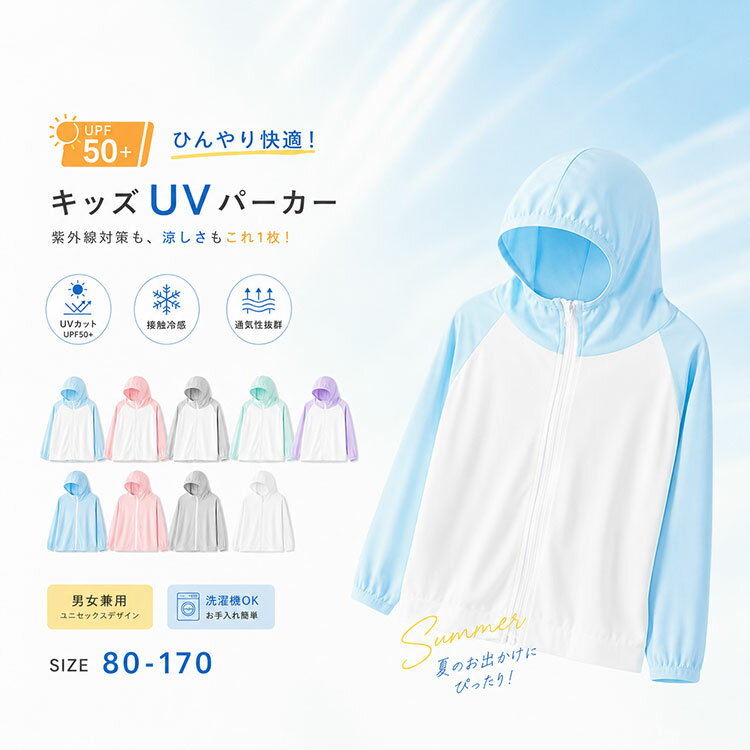 商品説明商品名 夏の紫外線対策に！ ひんやり快適なキッズUVパーカー 強い日差しからお子さまをしっかり守る高機能UVパーカー。 UPF50+の優れた紫外線カット性能で、 夏の外遊びや通園・通学、レジャーシーンに大活躍。 接触冷感素材を採用しているので、 触れた瞬間ひんやり気持ちよく、 暑い日でも快適な着心地を実現します。 素材ポリエステル サイズ 80 90 100 110 120 130 140 150 160 170 カラー 写真参照 セット内容 ラッシュガードパーカー 注意 PC環境?光の具合により、色や素材のイメージが写真と若干異なる場合がございます。 モデル?写真に使用されているアクセサリー?小物は別途記載が無い限り付属いたしません。 商品に不良があった場合は、商品到着から5日以内にご連絡いただければご返金?交換対応させて頂きます。 商品のサイズは、全て平置きにて外寸を測定しております。 商品によっては+-0.5cm〜1cmの誤差が発生してしまう場合がございます。 該当商品は他店と在庫共有です。タイミングにより、在庫ズレが生じる場合がございます。予めご了承ください。
