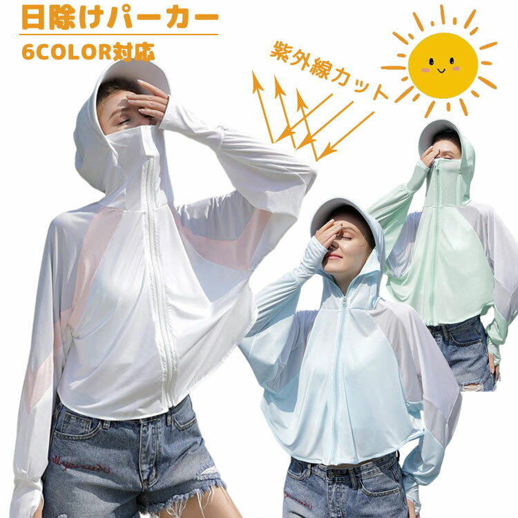 日焼け止め服 レディース 自転車用 日除けカバー 長袖 アウトドア 紫外線対策 通気性 軽量 防風 おしゃれ 吸汗速乾 ラッシュガード パーカー 通勤 顔 耳 ...