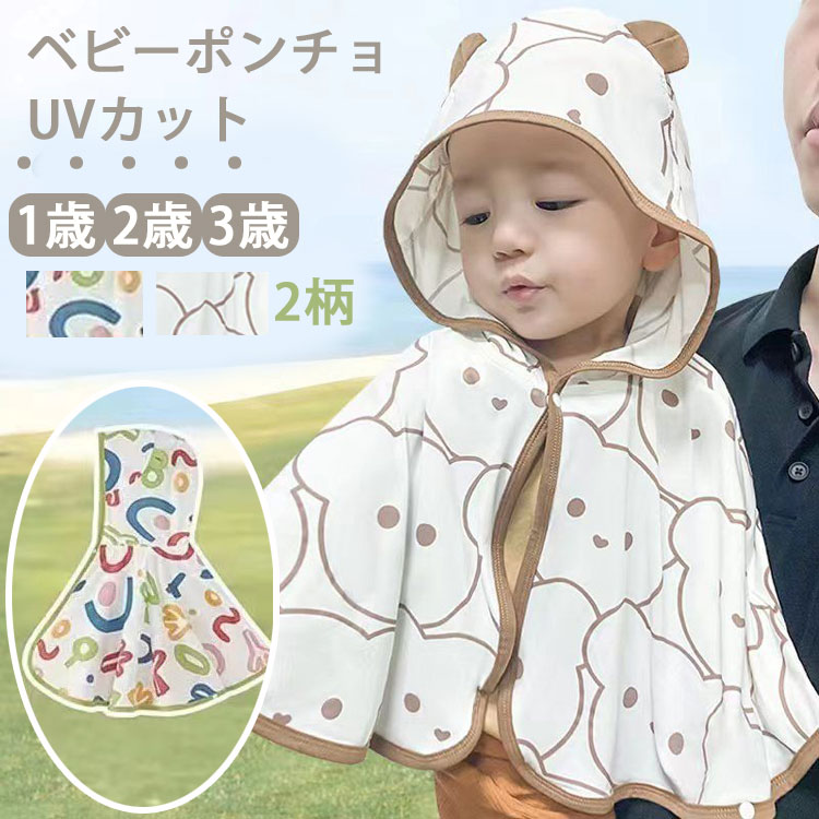 ポンチョ 男の子 女の子 ベビー キッズ 子供服 ポンチョ UVカット フード付き ケープ 羽織り アウター クマ耳 ベビー服 夏 春 秋 UPF50+ 紫外線対策 日焼け防止 接触冷感 暑さ対策 ひんやり 海…