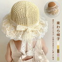 麦わら帽子 キッズ ベビー 子供 リボン 春 夏 旅行 お出かけ 子ども用 女の子 帽子 赤ちゃん 日よけ帽子 UVカット帽子 つば広ハット レース 可愛いサン...
