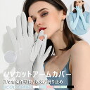 UV手袋 冷感アームカバー ロング 夏 アームカバー 冷感 ケア レディース 夏グッズ ひんやり 紫外線 日焼け防止 UVカット ラッシュガード アウトドア 女...
