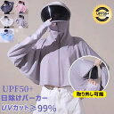 【動画あり】レディース UVカット パーカー 日焼け止め 服 帽子 サンシェード ウインドブレーカー 長袖 レディース 冷感 UVカーディガン 自転車用 サンバイザー 涼しい フード付き 日除けカバー 帽子付き アウトドア 紫外線対策 通気性 軽量 取外し可 フェイスカバー
