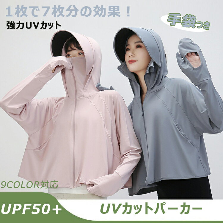 UV パーカー 冷感 レディース 手袋 長袖 ラッシュガード UVカット メッシュ 素材 通気口 つば 取り外し 日焼け防止 服 薄手 吸湿 速乾 紫外線対策 レディース UVカット パーカー 日焼け止め 服 帽子 サンシェード ウインドブレーカー 長袖