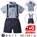 期間限定・100円OFFクーポン配布中【即納】 送料無料 4点セット 子供スーツ 男の子 90 100 110 120 130 フォーマル スーツ 半袖 シャツ...