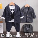 3点セット ベビー フォーマル スーツ 子供 セットアップ フォーマル 男の子 キッズ 長袖 シャツ 上下セット 洋服 七五三 スーツセット 子供服 赤ちゃん おしゃれ 子ども 結婚式 入学式 入園式 卒園式 発表会 お祝い イベント 子供の日 80 90 100 110