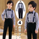 キッズ フォーマル スーツ 子供 写真撮影 男の子 シャツ 長袖 上下セット 洋服 ベビー 赤ちゃん セットアップ 可愛い 結婚式 七五三 入学式 入園式 卒園式 小学生 幼稚園 おしゃれ サスペンダー 子供の日 誕生日 記念写真 バースデーフォト 90 100 110 120 130 140 150