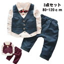 男の子 フォーマル スーツ キッズ シャツ 長袖 子供服 紳士服 ベスト 上下セット 洋服 ベビー 赤ちゃん セットアップ 可愛い 出産祝い 結婚式 七五三 卒業式 入学式 入園式 百日祝い お宮参り 卒園式お しゃれ 幼稚園 小学生 80 90 100 110 120