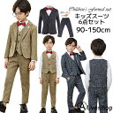 6点セット 子供 フォーマルスーツ 男の子 キッズ 入学スーツ ジャケット ベスト 子供服 礼服 受験用 面接用 制服 スクール 子供スーツ キッズフォーマル 七五三 発表会 ジュニア 入学式 卒業式 小学校 中学校 コンクール ピアノ90cm 100cm 110cm 120cm 130cm 140cm 150cm