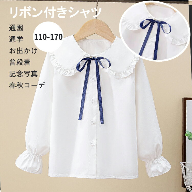 乐天商城 - 女の子 シャツ 120 子供 ワイシャツ ブラウス ジュニア 着痩せ フォーマル シャツ 長袖 お出かけ 子ども フォーマル おしゃれ カジュアル シャツ シンプル 通学 トップス 七五三 ピアノ お宮参り 発表会 入学式 卒業式 受験