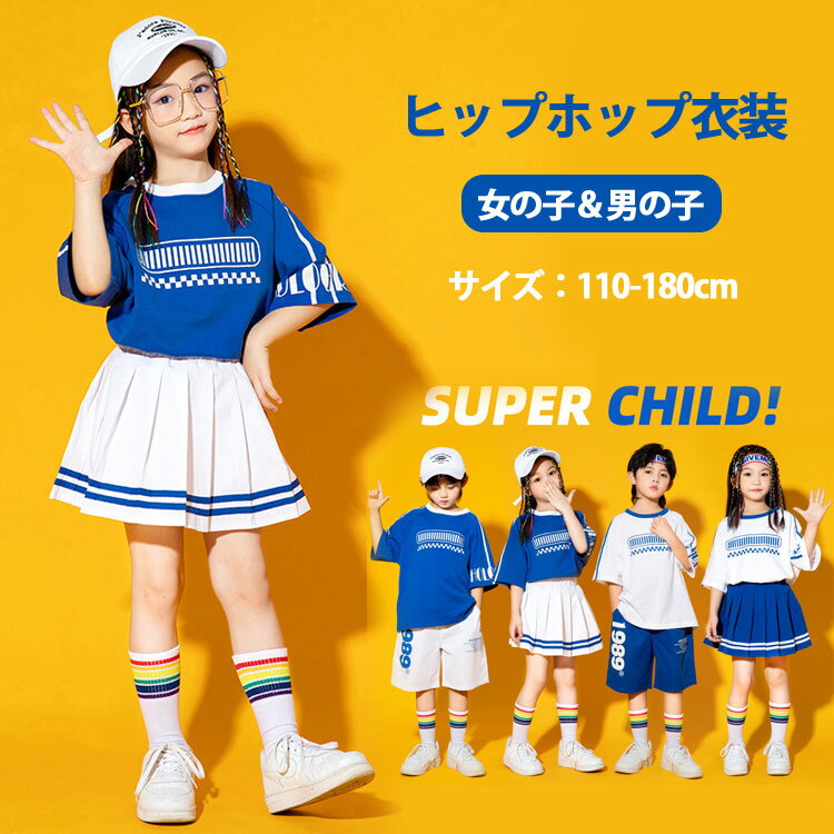 キッズ ダンス衣装 110-180cm 女の子 スカートセット 男の子 パンツスーツ セットアップ 応援服 ショット ヒップホップ トップス 応援団 応援 韓国 演出服 舞台 練習着 jazz ダンス ジャズダンス ステージ 子供服 ゆったり