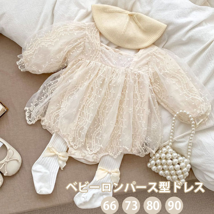 楽天aliveshop【新作】ベビー ロンパースドレス 長袖 レース セレモニー 春 秋 可愛い 写真撮影 出産祝い 66 73 80 90 ベビー服 カバーオール 赤ちゃん 女の子 オールインワン 韓国ファッション 新生児 おしゃれ キッズ プレゼント お出かけ 部屋着