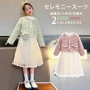 スーパーセール中・クーポンありキッズ 入学式 卒業式 スーツ フォーマル ワンピース ドレス 女の子 120cm 卒園式 七五三 子供 スーツセット ジャケット セレモニースーツ 結婚式 子供服 110-160cm 2点セット スーツ フォーマルスーツ キッズスーツ 誕生日 おしゃれ お祝い