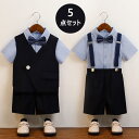 送料無料 5点セット 子供スーツ 男の子 90 100 110 120 130 140 150 160 170 フォーマル スーツ 半袖 子供服 シャツ 紳士服...