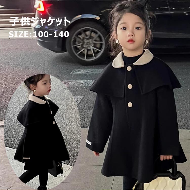 キッズ コート 女の子 ロングコート 可愛い襟 ロングジャケット ドレスコート あったか 防寒防風 保温 アウター ベビー服 ガールズ プリンセス 結婚式 ジュニア 秋冬 韓国子供服アウター トップス 厚手 ジャケット 防寒着 お洒落 通学着 防寒