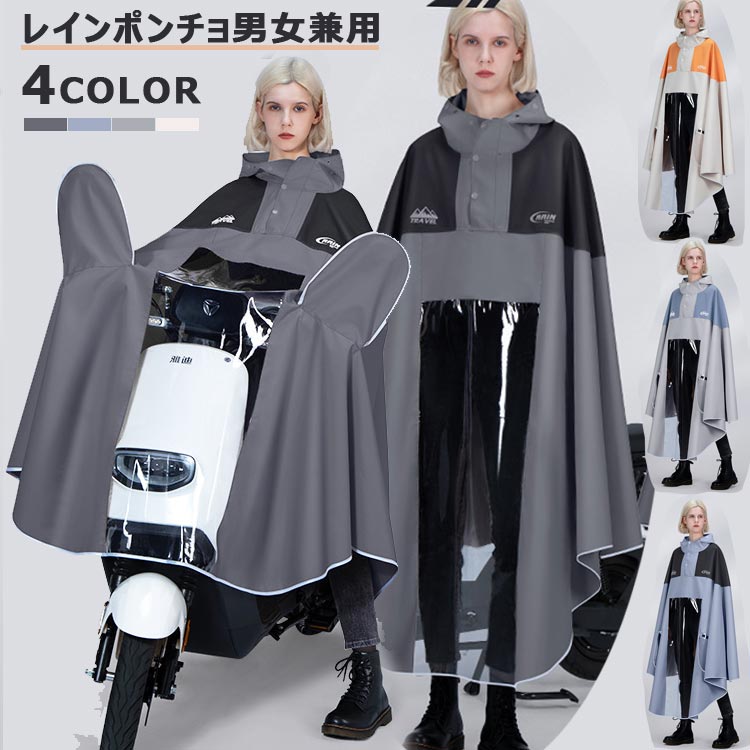 楽天aliveshopレインポンチョ レインコート 自転車 男女兼用 レディース メンズ 女性 男性 ロング丈 レインウェア カッパ ポンチョ 防水 おしゃれ 軽量 バイク用 通勤 通学 雨具 防風 耐久性 豪雨 梅雨対策 ポンチョ型 ツバ付き