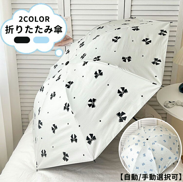 乐天商城 - 日傘 折りたたみ 晴雨兼用 レディース UVカット 完全遮光 自動開閉 手動 軽量 コンパクト 紫外線対策 遮熱 涼しい リボン 可愛い 学生 女の子 通勤 通学 おしゃれ シンプル ブラック ブルー 折りたたみ傘 遮光 雨傘 日よけ ビジネス用 撥水 梅雨対策