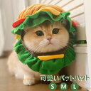 可愛いハンバーガーに変身! 猫の帽子 犬の帽子 かぶりもの ペット用 ペット 服 犬猫用帽子 猫 かぶりもの ハンバーガー 猫用 犬用 ペット用帽子 被り物 着...