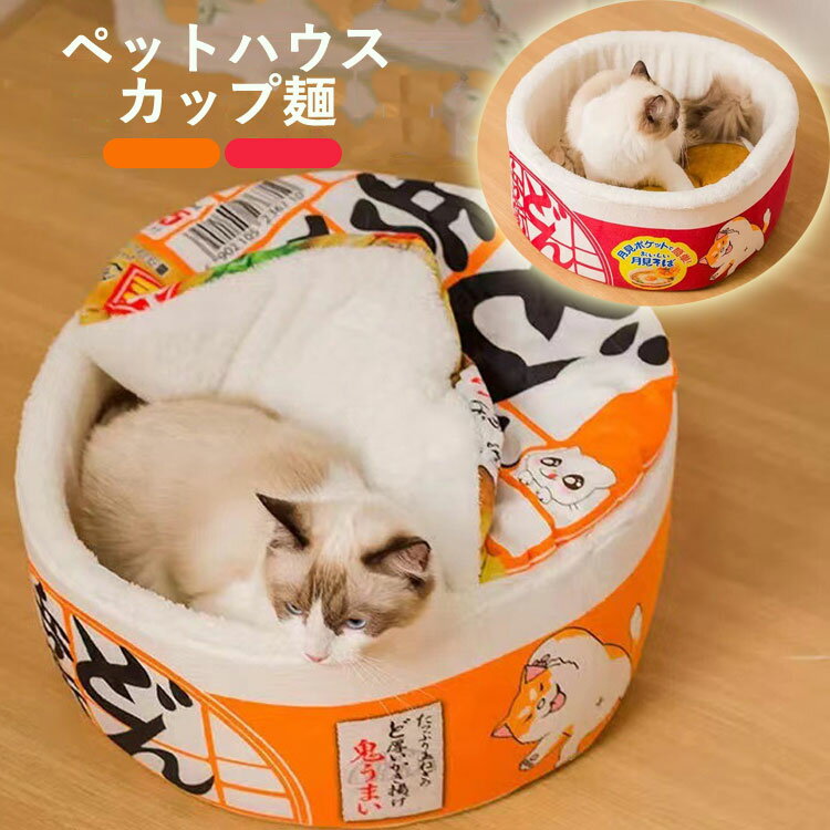 かわいい猫のソファベッド ヌードル カップ ペット ベッド 犬小屋 暖かい快適なラウンド ペットベッド ハウスペット用 ハウス 冬用 洗える 犬 猫 マット クッション ペットソファ 寝床 寝具 ソ…