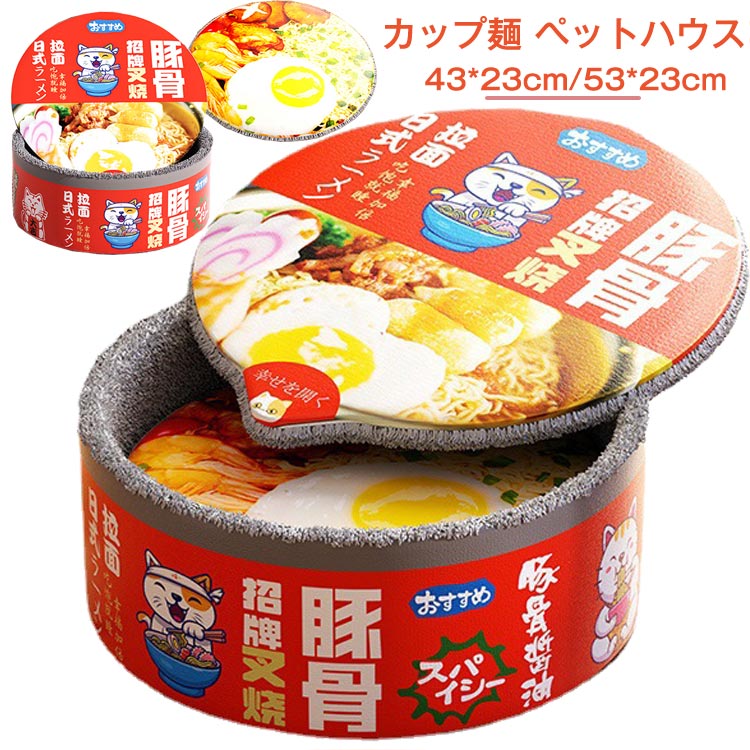 ペットハウス 寒さ対策 ペットベッド カップ麺 かわいい猫のソファベッド ヌードル カップ ペット ベッド 犬小屋 暖かい快適なラウンド ハウスペット用 ハウス 冬用 洗える 犬 猫 クッション …