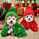 ペット服 クリスマス コスプレ ポンチョ 犬服 クリスマスツリー マント 犬の服 フード付き ドッグウェア 犬 クリスマス服 仮装 コスチューム コスチューム衣装 ペット仮装 コスプレ ペット 仮装 変身 可愛い 犬 小型犬 防寒 ギフト パーティー 写真 撮影道具