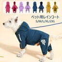 ペットウェア 犬用レインコート レインウェア レイングッズ ペット用品 夜散歩 防水加工 洗える 犬用品 雨 お出かけ 犬用 レインコート 小型犬 フード付き ...