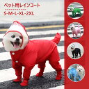 ペットウェア 犬用レインコート レインウェア レイングッズ ペット用品 夜散歩 防水加工 洗える 犬用品 雨 お出かけ 犬用 レインコート 小型犬 フード付き ...