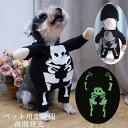 ハロウィン 衣装 ペット 夜光 犬 服 コスプレ ハロウィン 衣装 コスチューム 犬の服 ペット かわいい 骸骨 幽霊 骨 犬 服 猫 トイプードル 人気 オシ...