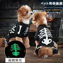 ハロウィン 衣装 ペット 夜光 犬 服 コスプレ ハロウィン 衣装 コスチューム 犬の服 ペット かわいい 骸骨 幽霊 骨 犬 服 猫 トイプードル 人気 オシ...