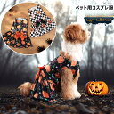 ペット ワンピース ハロウィン 衣装 カボチャ 犬 服 コスプレ ハロウィン 衣装 コスチューム 犬の服 ペット かわいい 骸骨 幽霊 骨 犬 服 猫 人気 オ...
