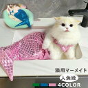 人魚 コスプレ クリスマス プレゼント ペット服 キラキラ ラメ 人魚姫 キャットウェア キャット服 ペット服 ドッグウエア マーメイド 猫コスプレ かわいい ...