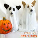 ハロウィン コスプレ 犬 猫 ペット服 幽霊 お化け 鬼服 マント ケープ コスチューム 衣装 魔法使い 犬服 仮装 ドッグウエア 犬服 ペットウエア おばけ ...