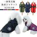 犬服 ジャケット 厚手 防寒 一体型 犬 ベスト 綿服コート 猫 小型犬 中型犬 着脱簡単 秋 冬 お散歩 犬服 ダウンベスト ペット服 ハーネス コート ドッグウェア 洋服 ボア 暖かい アウター 軽量 戸外運動 ハーネス一体型 ジャンパー 裏ボア 防水 お出かけ 猫 軽量 ペット用