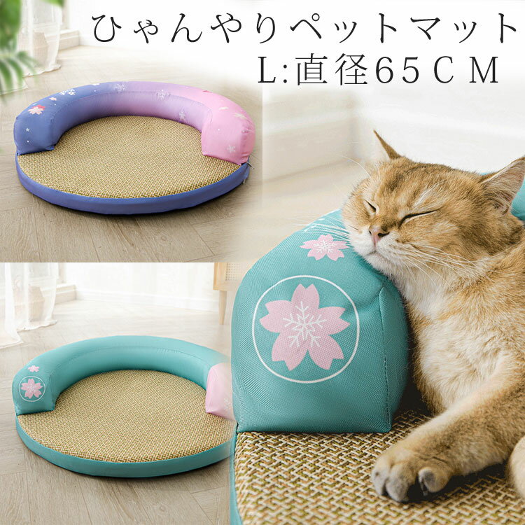 猫用ベッド 直径65cm ひんやりシート 冷却マット 丸型 クールマット ペットマット 犬ベッド ペットベッド ベッド ひんやり マット 夏 涼しい 熱中症予防 冷感 犬 猫 クッション 洗える 猫ベッド ペット 夏用 小型犬 ネコベッド 通気性 ぐっすり眠る 頭置き構造 接触冷感のサムネイル