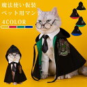 楽天aliveshop部分即納 短納期 猫 犬 ハロウィンペット仮装 マント ペット服 コスプレ衣装 小中型犬 コスチューム 可愛い 変装 猫犬ペット装飾 パフォーマンスコスチューム 犬服 ペットの仮装服 魔法使い ハロウィン ペット パーティー 女の子 男の子 プレゼント