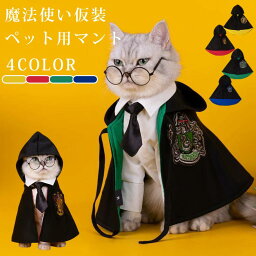 ハロウィンのコスプレ衣装（ペット用） 部分即納 短納期 猫 犬 ハロウィンペット仮装 マント ペット服 コスプレ衣装 小中型犬 コスチューム 可愛い 変装 猫犬ペット装飾 パフォーマンスコスチューム 犬服 ペットの仮装服 魔法使い ハロウィン ペット パーティー 女の子 男の子 プレゼント