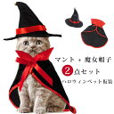 【マント＋帽】 猫 犬 ハロウィンペット仮装 ペット服 コスプレ衣装 小中型犬 コスチューム 可愛い 変装 猫犬ペット装飾 コスチューム ペット服 犬服 ペットの仮装服 魔法使い ハロウィン ペット犬のハロウィンコスチューム パーティー 女の子 男の子 プレゼント 魔女吸血鬼