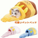猫ベッド 蜂蜜型 可愛い キャットハウス 冬用 保冷 蜂蜜型ベッド 犬小屋 可愛い 柔らかい 小型犬 猫 ペット 室内用 猫ハウス ドーム型 冬 ふわふわ 寒さ...