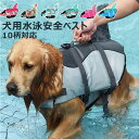犬用水泳安全ベスト 浮力ボート遊び用 小型犬 中型犬 大型犬 わんちゃん用 海 川 スイムウェア 持ち手付き ハンドル付き ドッグ 犬 服 ドッグウェア 犬用品...