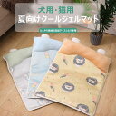 ペットベッド ベッド ひんやり マット 夏 涼しい 熱中症予防 冷たい 冷感 犬 猫 クッション 洗える 猫ベッド ペット 夏用 小型犬 猫用ベッド 猫寝床 ネ...